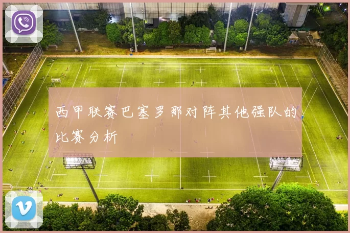 西甲联赛巴塞罗那对阵其他强队的比赛分析