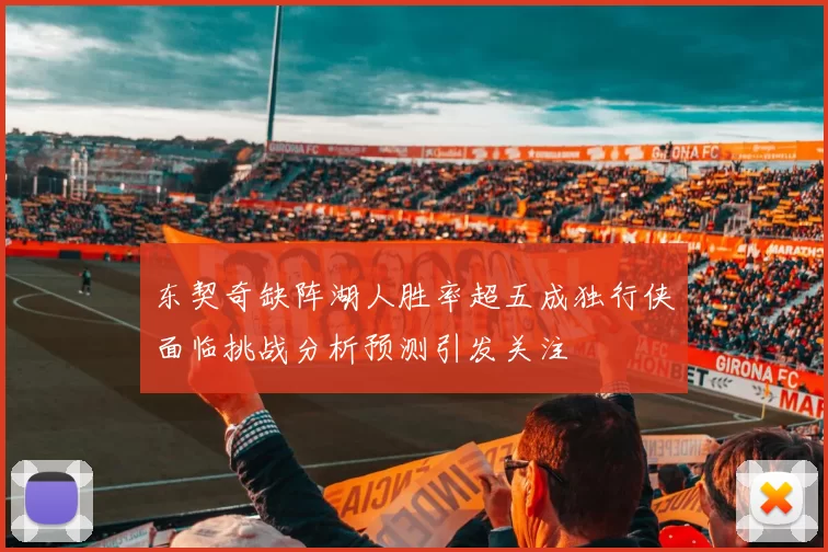东契奇缺阵湖人胜率超五成独行侠面临挑战分析预测引发关注