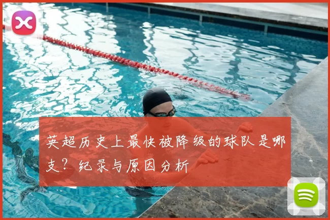 英超历史上最快被降级的球队是哪支?纪录与原因分析