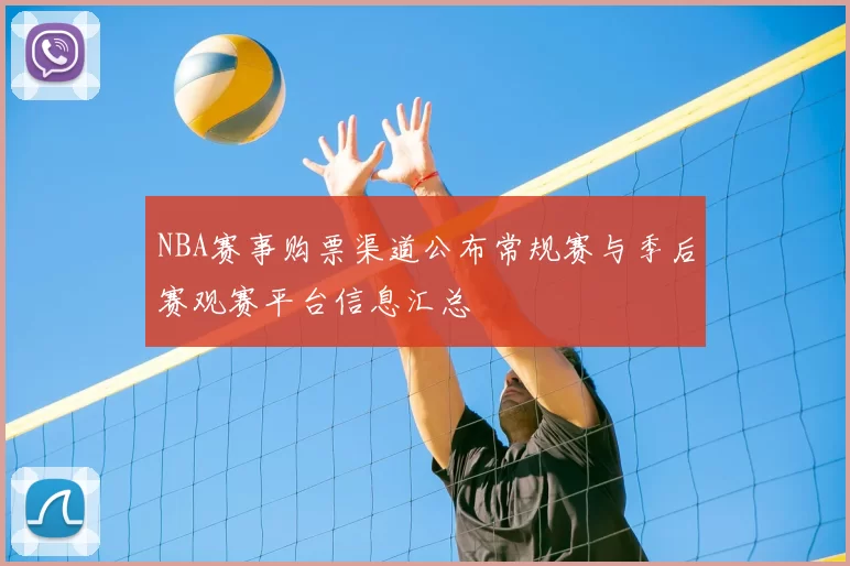NBA赛事购票渠道公布常规赛与季后赛观赛平台信息汇总