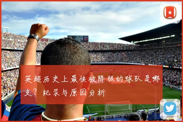 英超历史上最快被降级的球队是哪支？纪录与原因分析