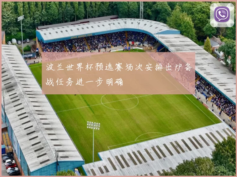 波兰世界杯预选赛场次安排出炉备战任务进一步明确