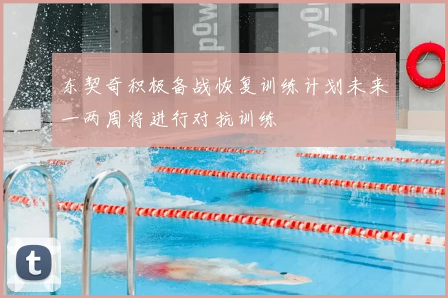 东契奇积极备战恢复训练计划未来一两周将进行对抗训练