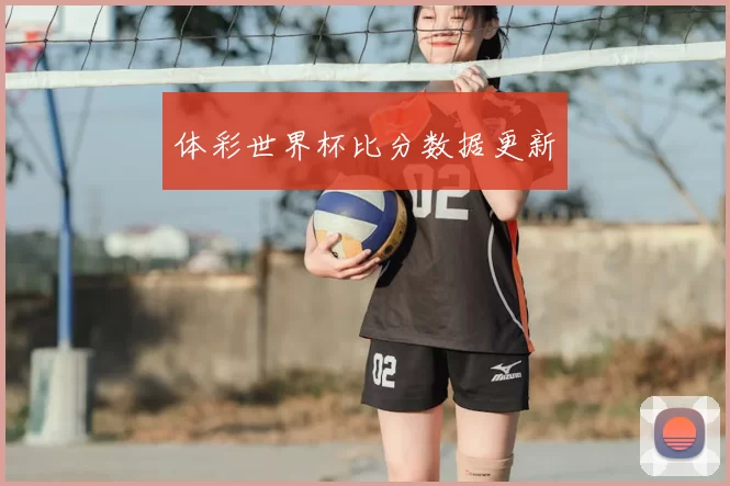 体彩世界杯比分数据更新