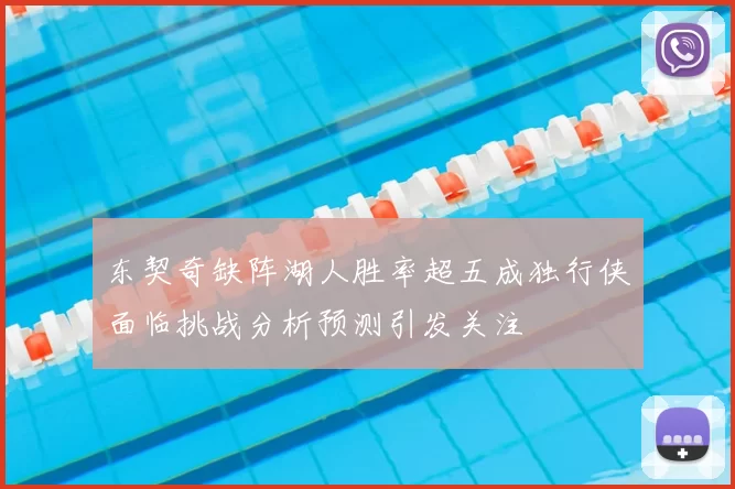 东契奇缺阵湖人胜率超五成独行侠面临挑战分析预测引发关注