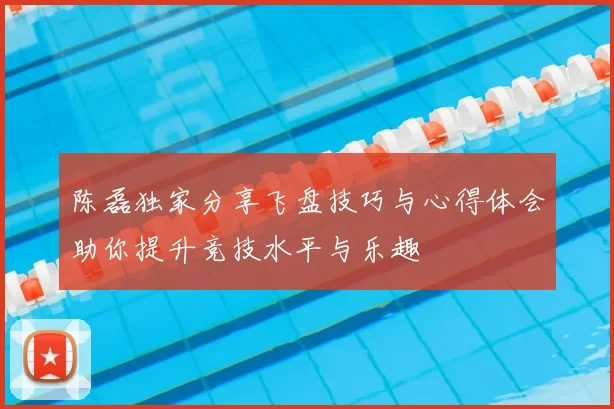 陈磊独家分享飞盘技巧与心得体会助你提升竞技水平与乐趣