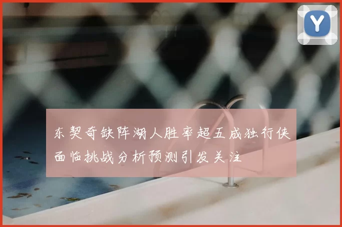 东契奇缺阵湖人胜率超五成独行侠面临挑战分析预测引发关注