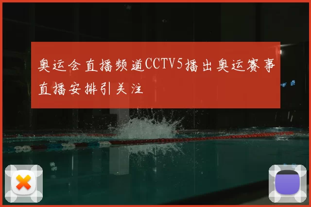 奥运会直播频道CCTV5播出奥运赛事直播安排引关注