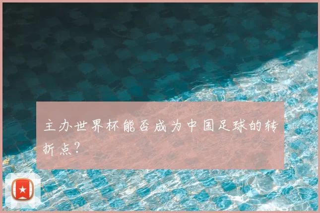 主办世界杯能否成为中国足球的转折点?