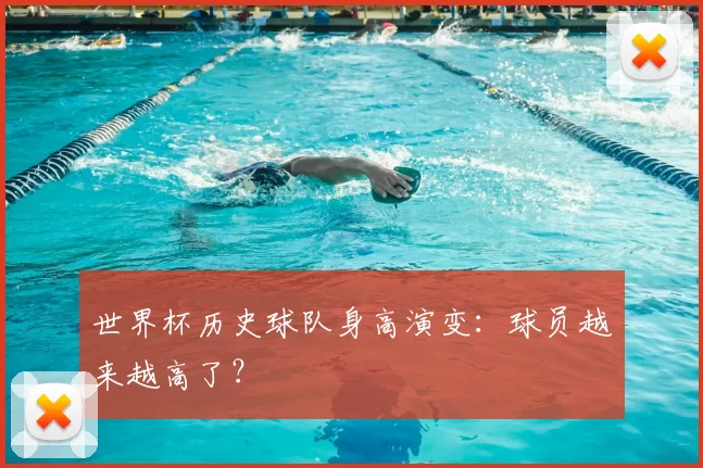 世界杯历史球队身高演变：球员越来越高了？