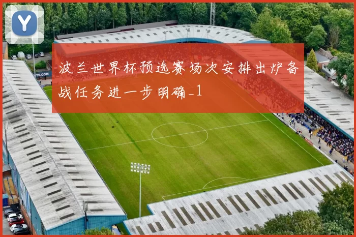 波兰世界杯预选赛场次安排出炉备战任务进一步明确_1