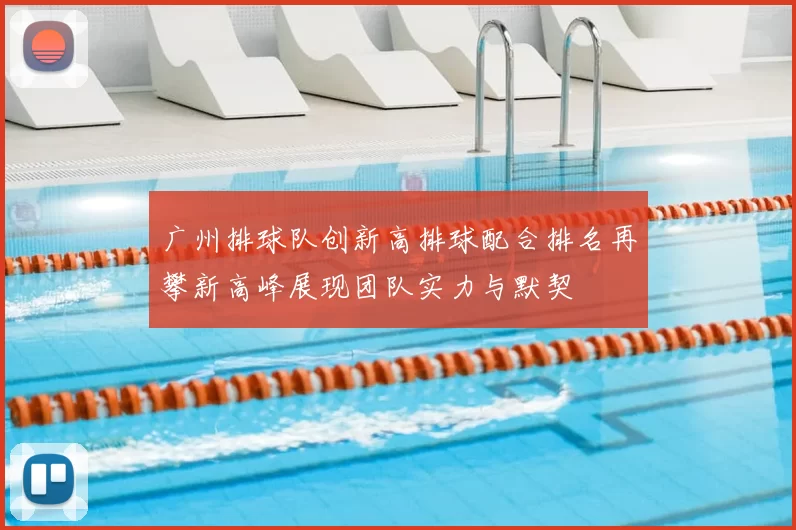 广州排球队创新高排球配合排名再攀新高峰展现团队实力与默契