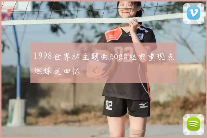 1998世界杯主题曲gogo经典重现点燃球迷回忆