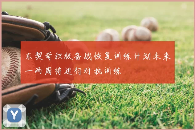 东契奇积极备战恢复训练计划未来一两周将进行对抗训练