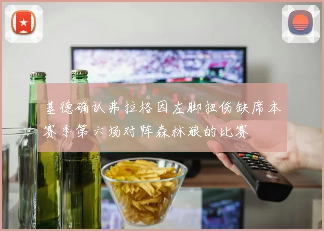 基德确认弗拉格因左脚扭伤缺席本赛季第六场对阵森林狼的比赛