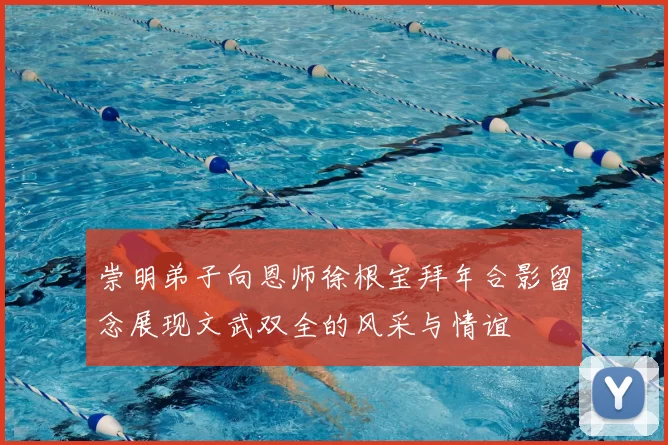 崇明弟子向恩师徐根宝拜年合影留念展现文武双全的风采与情谊