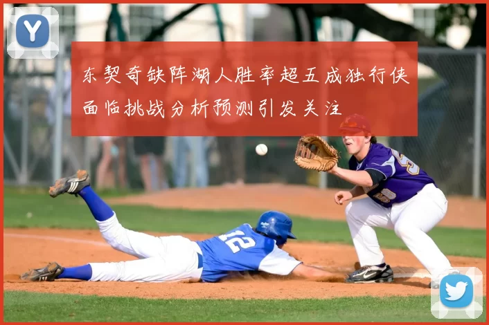 东契奇缺阵湖人胜率超五成独行侠面临挑战分析预测引发关注