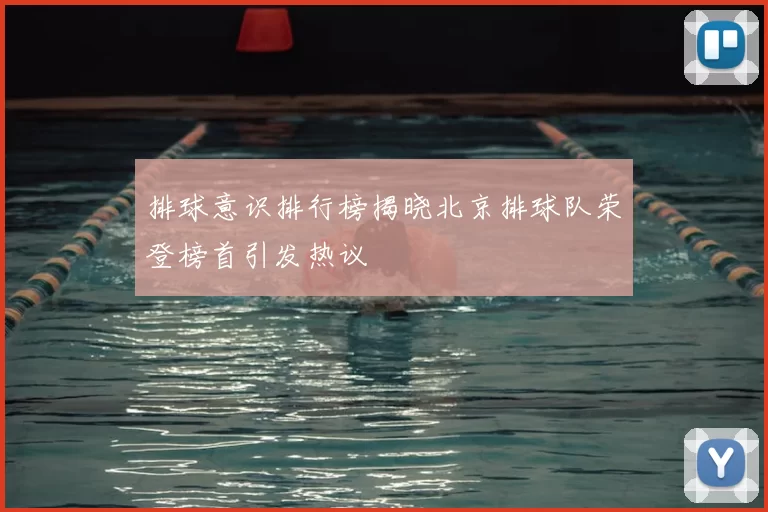 排球意识排行榜揭晓北京排球队荣登榜首引发热议