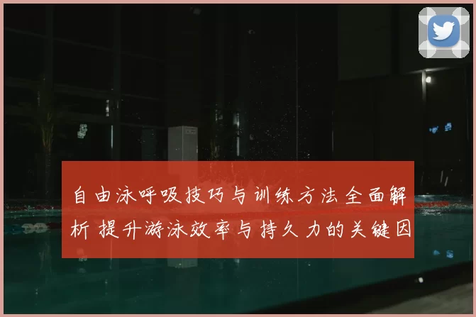自由泳呼吸技巧与训练方法全面解析 提升游泳效率与持久力的关键因素