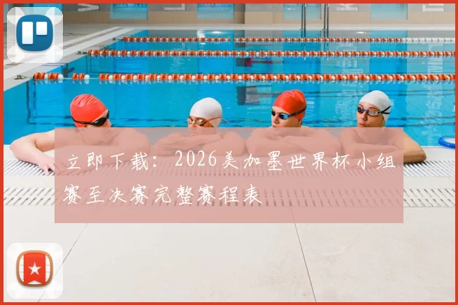立即下载:2026美加墨世界杯小组赛至决赛完整赛程表