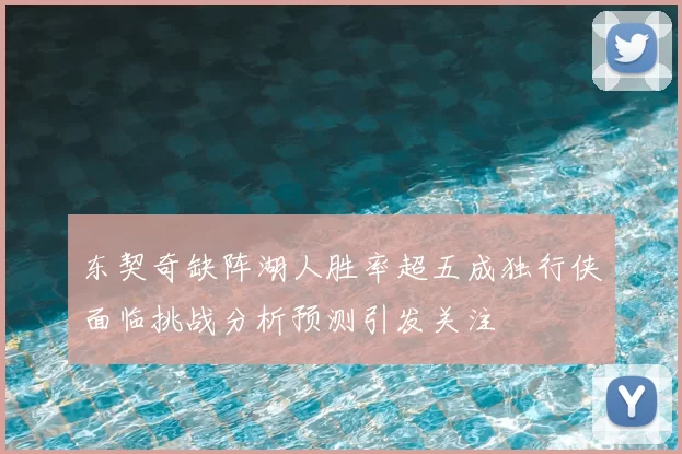 东契奇缺阵湖人胜率超五成独行侠面临挑战分析预测引发关注