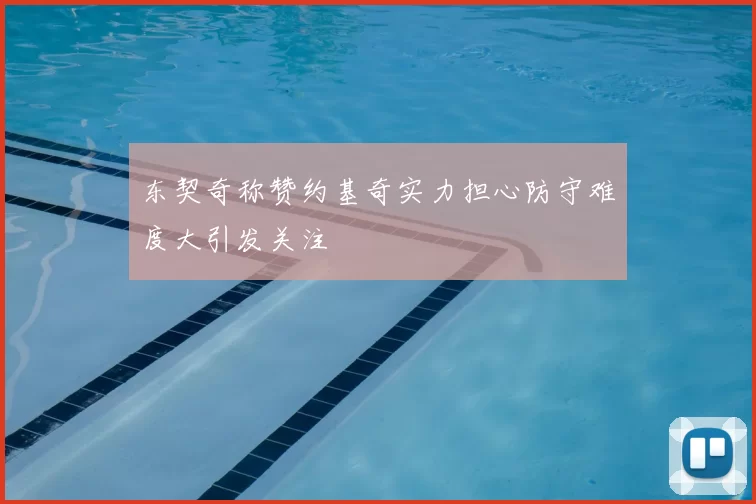 东契奇称赞约基奇实力担心防守难度大引发关注