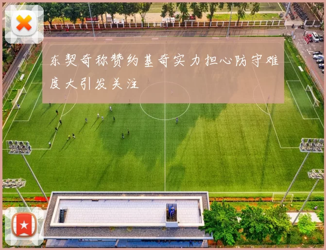 东契奇称赞约基奇实力担心防守难度大引发关注