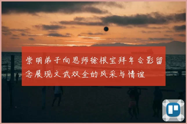 崇明弟子向恩师徐根宝拜年合影留念展现文武双全的风采与情谊