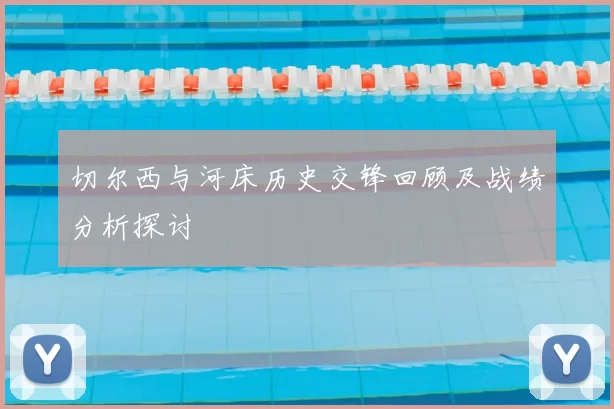 切尔西与河床历史交锋回顾及战绩分析探讨