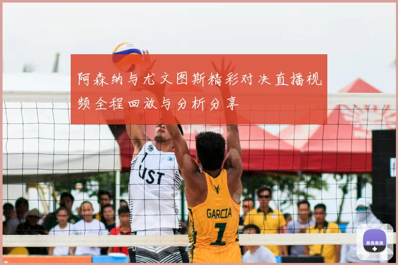 阿森纳与尤文图斯精彩对决直播视频全程回放与分析分享