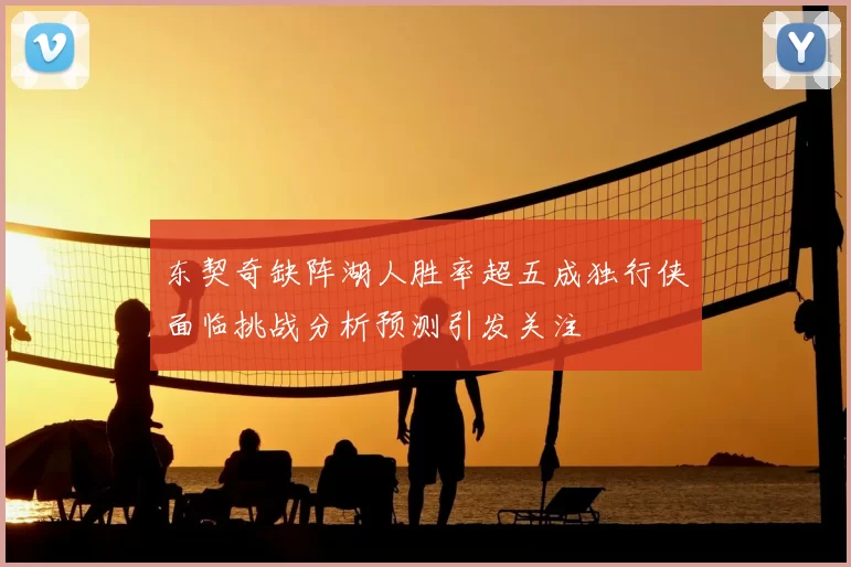 东契奇缺阵湖人胜率超五成独行侠面临挑战分析预测引发关注