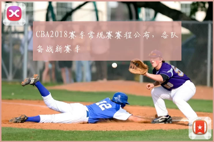 CBA2018赛季常规赛赛程公布，各队备战新赛季