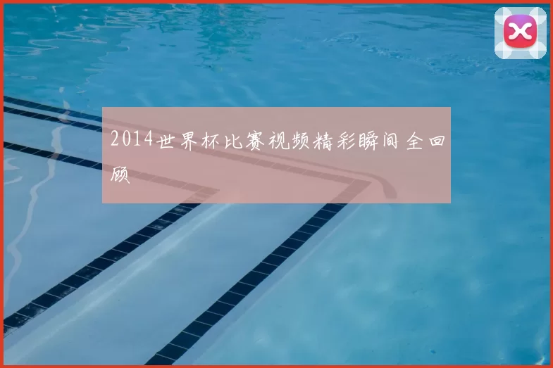 2014世界杯比赛视频精彩瞬间全回顾