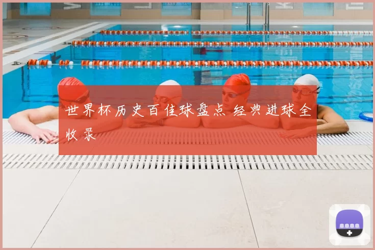 世界杯历史百佳球盘点 经典进球全收录