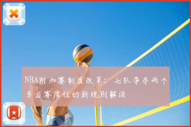 NBA附加赛制度改革:七队争夺两个季后赛席位的新规则解读