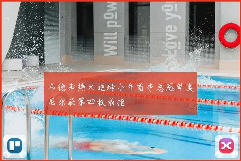 韦德率热火逆转小牛首夺总冠军奥尼尔获第四枚戒指