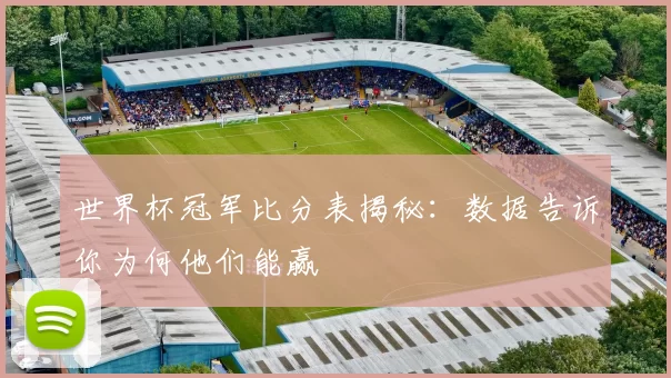 世界杯冠军比分表揭秘:数据告诉你为何他们能赢