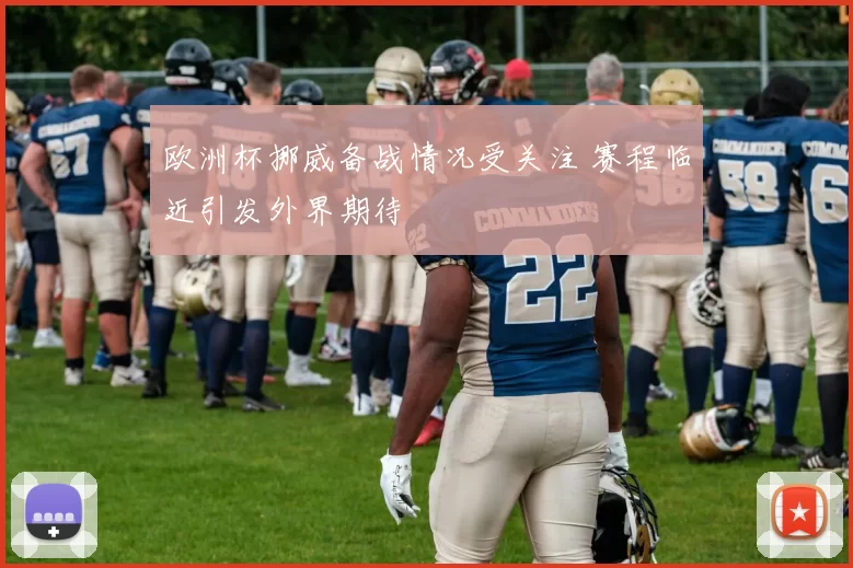 欧洲杯挪威备战情况受关注 赛程临近引发外界期待