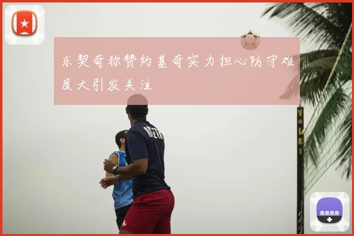 东契奇称赞约基奇实力担心防守难度大引发关注