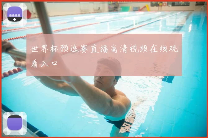 世界杯预选赛直播高清视频在线观看入口