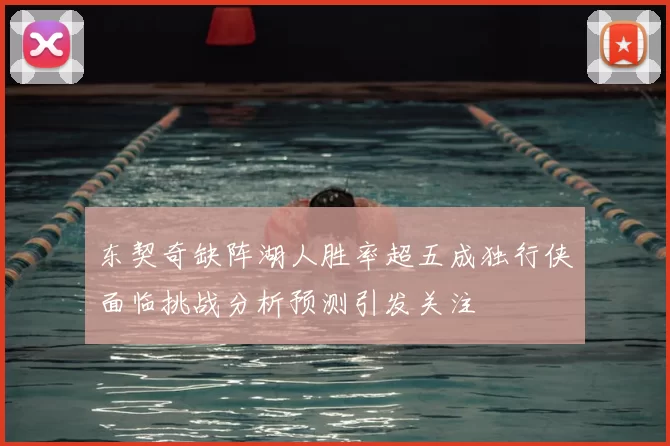 东契奇缺阵湖人胜率超五成独行侠面临挑战分析预测引发关注