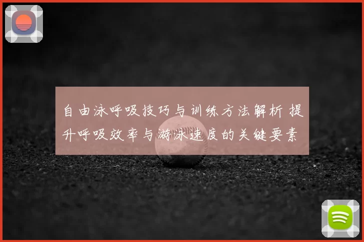 自由泳呼吸技巧与训练方法解析 提升呼吸效率与游泳速度的关键要素