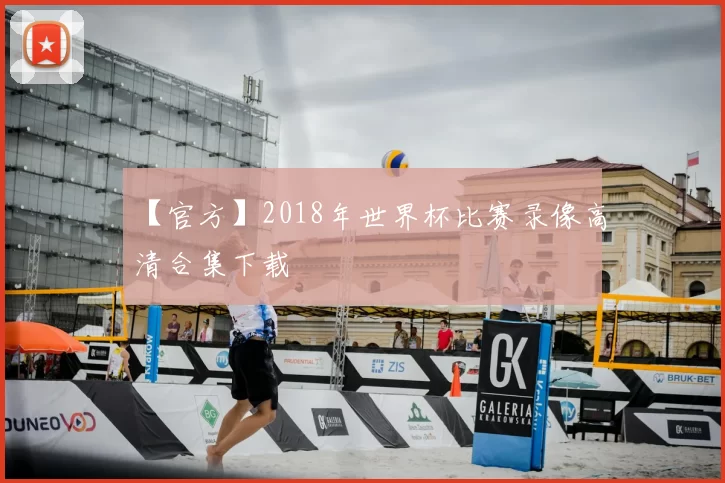 【官方】2018年世界杯比赛录像高清合集下载