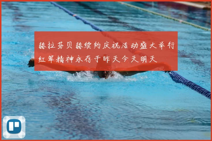 赫拉芬贝赫续约庆祝活动盛大举行红军精神永存于昨天今天明天