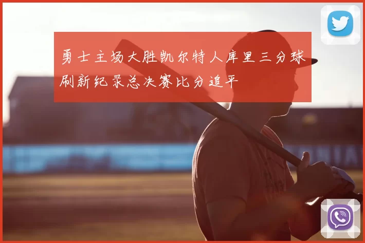 勇士主场大胜凯尔特人库里三分球刷新纪录总决赛比分追平