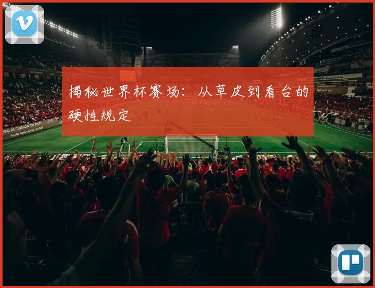 揭秘世界杯赛场:从草皮到看台的硬性规定
