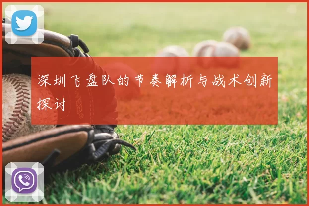 深圳飞盘队的节奏解析与战术创新探讨