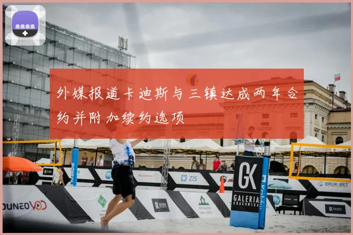 外媒报道卡迪斯与三镇达成两年合约并附加续约选项