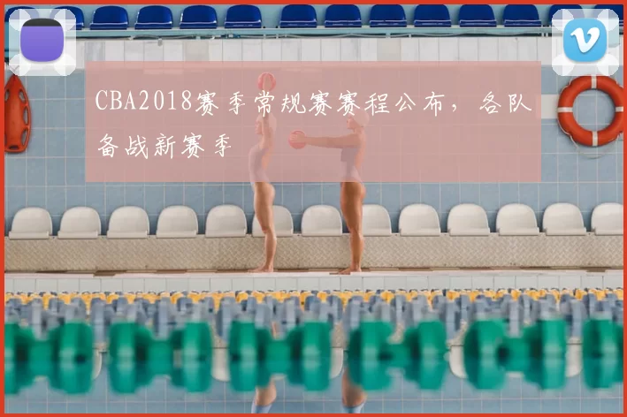 CBA2018赛季常规赛赛程公布,各队备战新赛季